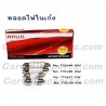 หลอดไฟเก๋ง 10x39 12V10W  PHYLLIS
