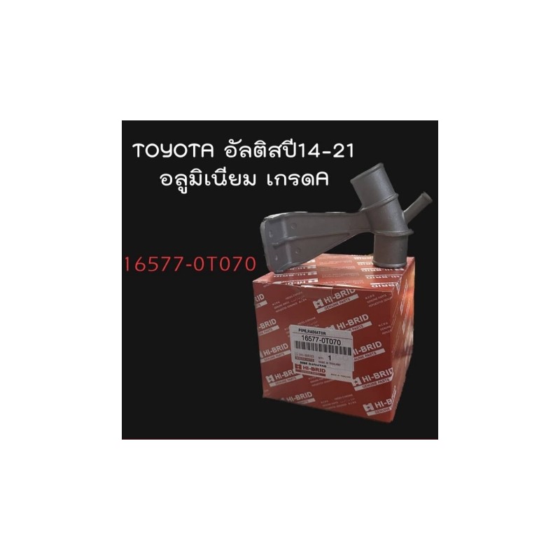 คอห่านน้ำตัวบน 3ทาง  ยี่ห้อ Hi-Brid TOYOTA อัลติส ALTIS ปี 14-21  อลูมิเนียม เกรดA  No.16577-0T070