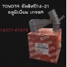 คอห่านน้ำตัวบน 3ทาง  ยี่ห้อ Hi-Brid TOYOTA อัลติส ALTIS ปี 14-21  อลูมิเนียม เกรดA  No.16577-0T070