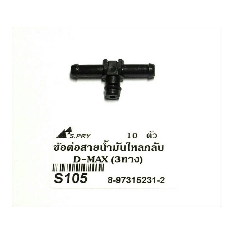 ข้อต่อสายน้ำมันไหลกลับ D-MAX (3ทาง) No.S105 (บรรจุแพ็คละ 10ตัว)