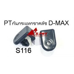 พลาสติกกันกระแทกขาคลัช D-MAX No.S116, 8-94463258-0 (บรรจุแพ็คละ 10ตัว)