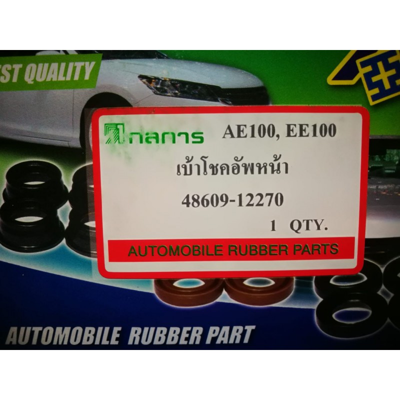 เบ้าโช้คหน้า AE101, EE100  Ref.48609-12270  เกรดเอ