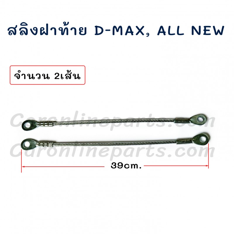 สลิงฝาท้าย สลิงรั้งฝาท้าย สายยึดกระบะท้าย อีซูซุ อีซูซุ ดีแม็ก, ดีแม็กซ์ ออลนิว  ISUZU D-MAX, All New (จำนวน 2เส้น)